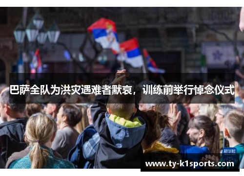 巴萨全队为洪灾遇难者默哀，训练前举行悼念仪式