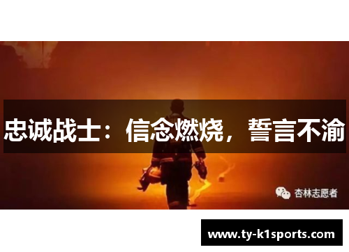 忠诚战士：信念燃烧，誓言不渝