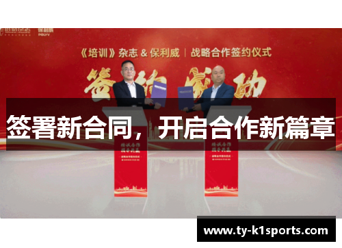 签署新合同，开启合作新篇章