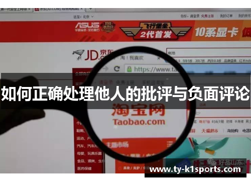 如何正确处理他人的批评与负面评论