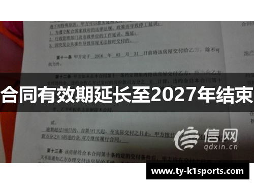 合同有效期延长至2027年结束