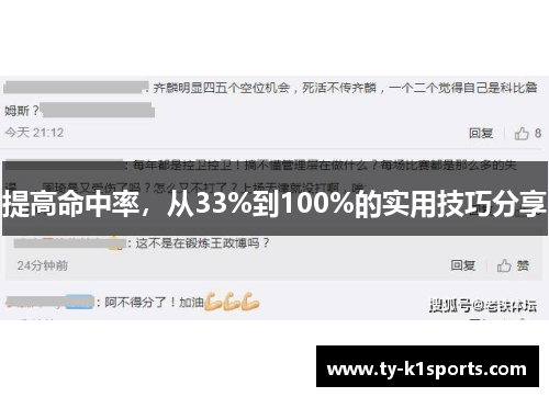 提高命中率，从33%到100%的实用技巧分享
