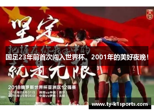 国足23年前首次闯入世界杯，2001年的美好夜晚！