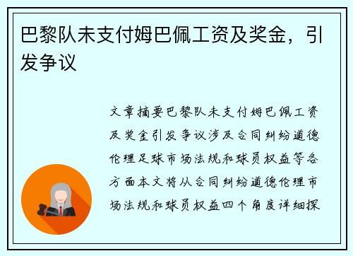 巴黎队未支付姆巴佩工资及奖金，引发争议