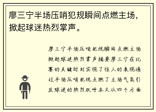 廖三宁半场压哨犯规瞬间点燃主场，掀起球迷热烈掌声。
