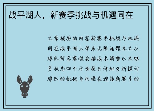 战平湖人，新赛季挑战与机遇同在