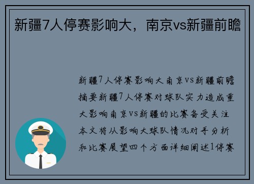 新疆7人停赛影响大，南京vs新疆前瞻