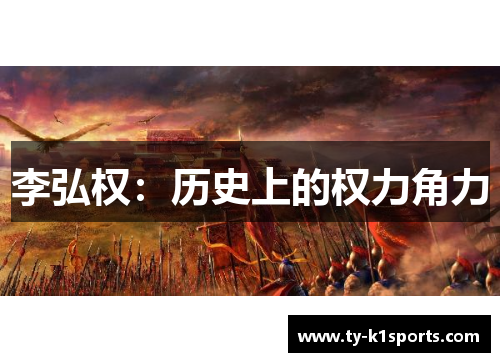 李弘权：历史上的权力角力