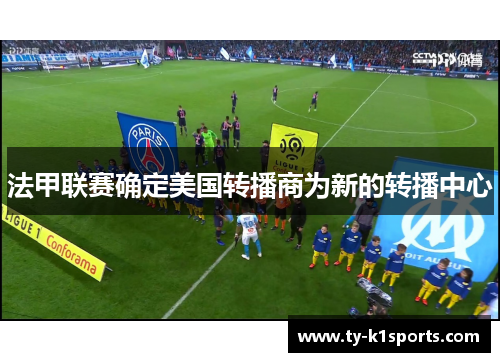 法甲联赛确定美国转播商为新的转播中心
