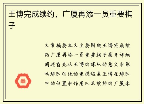 王博完成续约，广厦再添一员重要棋子